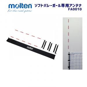 ソフトバレーボール専用アンテナ FA0010