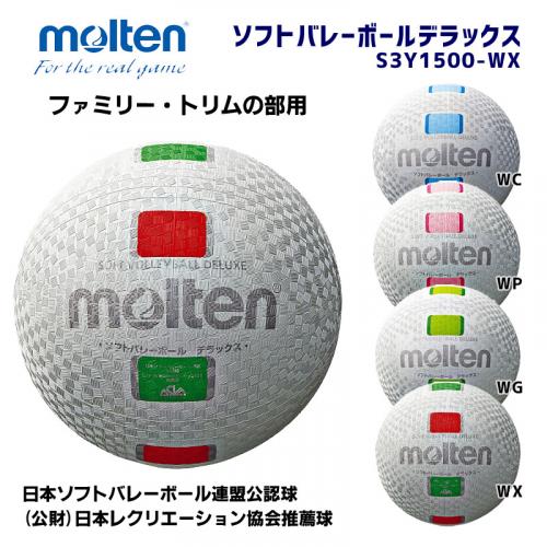 ソフトバレーボールデラックス S3Y1500-WX