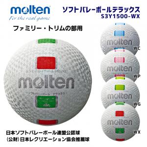 ソフトバレーボールデラックス S3Y1500-WX