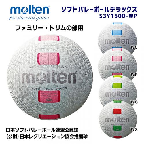 ソフトバレーボールデラックス S3Y1500-WP