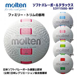 ソフトバレーボールデラックス S3Y1500-WP