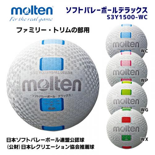 ソフトバレーボールデラックス S3Y1500-WC