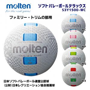 ソフトバレーボールデラックス S3Y1500-WC