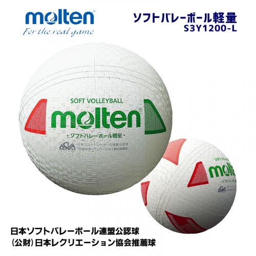 ソフトバレーボール軽量 S3Y1200-L