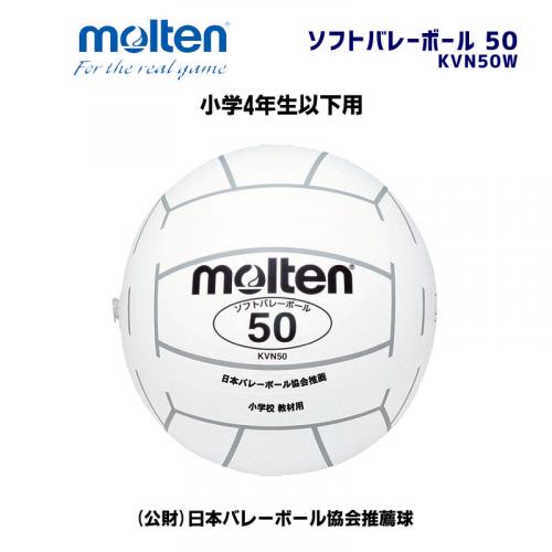 ソフトバレーボール 50 KVN50W