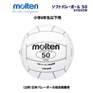 ソフトバレーボール 50 KVN50W