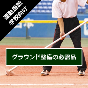 グラウンド整備品