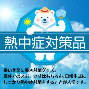 熱中症対策品