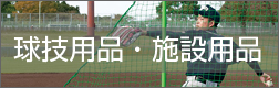 球技用品・施設用品