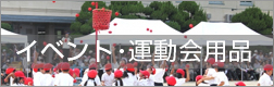 イベント・運動会用品