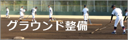 グラウンド整備