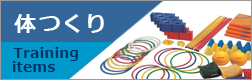 体つくり