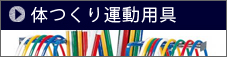 体つくり運動用具