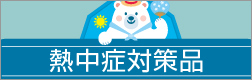 熱中症対策品