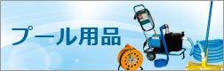 プール用品