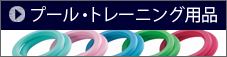 プール・トレーニング用品