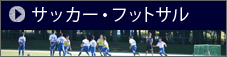 サッカー・フットサル