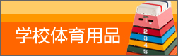 学校体育用品