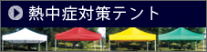 熱中症対策テント