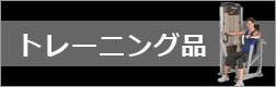 トレーニング品