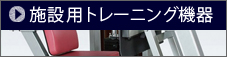施設用トレーニング機器