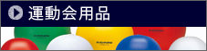 運動会用品