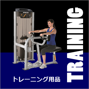 トレーニング品
