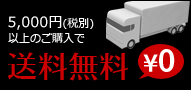 3,000円（税別）以上のご購入で送料無料