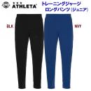 セール アスレタ/ジュニアウェア/ジャージ/トレーニングパンツ トレーニングジャージロングパンツ(ジュニア:ジャージ) 02363J(カラー:NVY×サイズ:150サイズ)