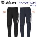 セール アスレタ/ジュニアウェア/ウインドパンツ ジュニアウインドウォームパンツ(ジュニア/ウインドブレーカー) 02399J(カラー:NVY×サイズ:150サイズ)