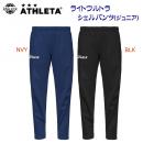 セール アスレタ/ジュニアウェア/ウインドパンツ JRライトウルトラシェルパンツ(ジュニア/ウインドブレーカー) 02403J(カラー:NVY×サイズ:160サイズ)