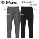 セール アスレタ/ジュニアウェア/スウェット/ジュニアスウェット ジュニアスウェットパンツ(ジュニア/スウェット) 03380J(カラー:CHA×サイズ:150サイズ)