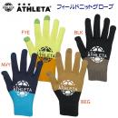 セール アスレタ/手袋/グローブ/フィールドグローブ/ニット手袋 フィールドニットグローブ 05309(カラー:GLD×サイズ:Fサイズ)