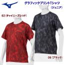セール ミズノ/ジュニアウェア/Tシャツ/野球Tシャツ グラフィックプリントTシャツ(ジュニア/野球Tシャツ) 12JAAT69(カラー:62×サイズ:140サイズ)