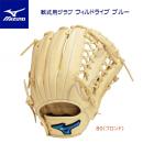 ミズノ/軟式グラブ 25春夏NEW 軟式用グラブ ウィルドライブ ブルー(外野手/右投用) 1AJGR32907(カラー:80×サイズ:グラブサイズ14)