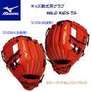 ミズノ/キッズ軟式グラブ/オールラウンド 25春夏NEW キッズ軟式用グラブ WILD KIDS/オールラウンド 1AJGY32900 グラブサイズ:5S(カラー:5109H×サイズ:グラブサイズ5S)