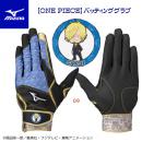ミズノ/バッティング手袋 ワンピースライセンス バッティンググラブ/両手用(メンズ/バッティング手袋) 1EJEA546(カラー:09×サイズ:Lサイズ)