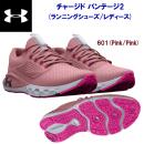 アンダーアーマー/レディースシューズ/ランニングシューズ チャージドバンテージ2(ランニングシューズ/レディース) 3024884 カラー:601(カラー:601×サイズ:23.0cm)