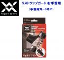 マジコスポルト/サポーター/手首用/リストガード リストラップガード(右手首用) 396906(カラー:BLK×サイズ:Fサイズ)