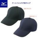 セール ミズノ/キャップ/野球帽 MIZUNO オールメッシュ六方型キャップ(メンズ/野球帽子) 52BA231(カラー:09×サイズ:LLサイズ)