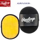 ローリングス/お手入れ用品 メンテナンスミツト EAOL6S12(カラー:F×サイズ:Fサイズ)