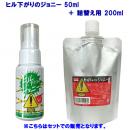 害虫・害獣対策/野外の害虫・害獣対策 ヒル下がりのジョニー 50ml+詰替え用200mlセット HIRU-50+200(カラー:F×サイズ:50+200)