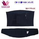 セール ワコール/メンズウェア/サポーター/腰ベルト 腰ベルト(メンズ) HWO-100(カラー:BLK×サイズ:SAサイズ)