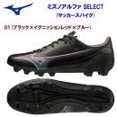 セール ミズノ/メンズシューズ/サッカースパイク ミズノアルファ SELECT(ユニセックス/サッカースパイク) P1GA236501(カラー:01×サイズ:28.0cm)