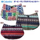 セール コロンビア/日焼け防止カバー/UVカバー ダービーサンプロテクションカバー PU7024(カラー:255×サイズ:Fサイズ)