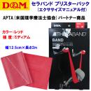 家トレグッズ D&M/トレーニング/セラバンド/トレーニングチューブ セラバンド ブリスターパック ミディアム TBB-2(カラー:RED×サイズ:2m)