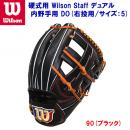 ウイルソン/ウイルソンスタッフ/硬式グラブ/内野手グラブ 硬式用 Wilson Staff デュアル 内野手用 DO(右投用) WTAHWFDST(カラー:90×サイズ:サイズ:5)