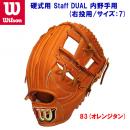 ウイルソン/ウイルソンスタッフ/硬式グラブ/内野手グラブ 硬式用 Staff DUAL 内野手用 右投げ用 WTAHWTDKH(カラー:83×サイズ:サイズ:7)