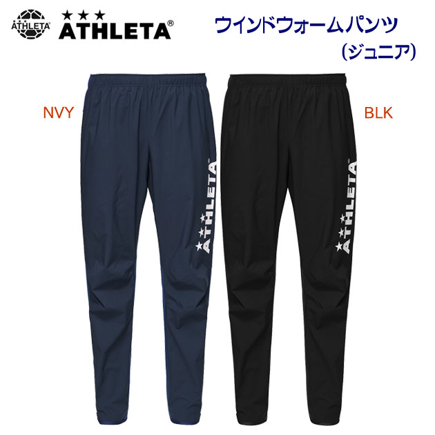 セール アスレタ/ジュニアウェア/ウインドブレーカー JRウインドウォームパンツ(ジュニア/ウインドブレーカー) 02412J(カラー:BLK×サイズ:150サイズ)