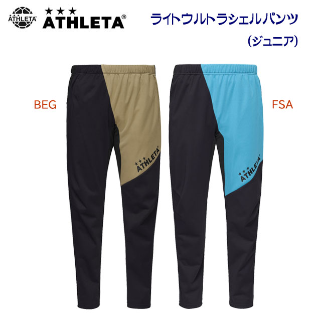 セール アスレタ/ジュニアウェア/ウインドパンツ JR.ライトウルトラシェルパンツ(ジュニア/ウインドブレーカー) 02414J(カラー:FSA×サイズ:140サイズ)